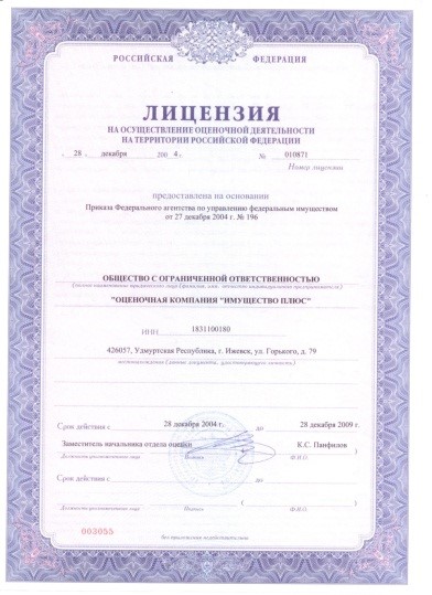 Лицензия на осуществление оценочной деятельности (лицензирование отменено в РФ с 2008 года)